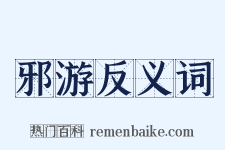邪游反义词是什么意思的图片